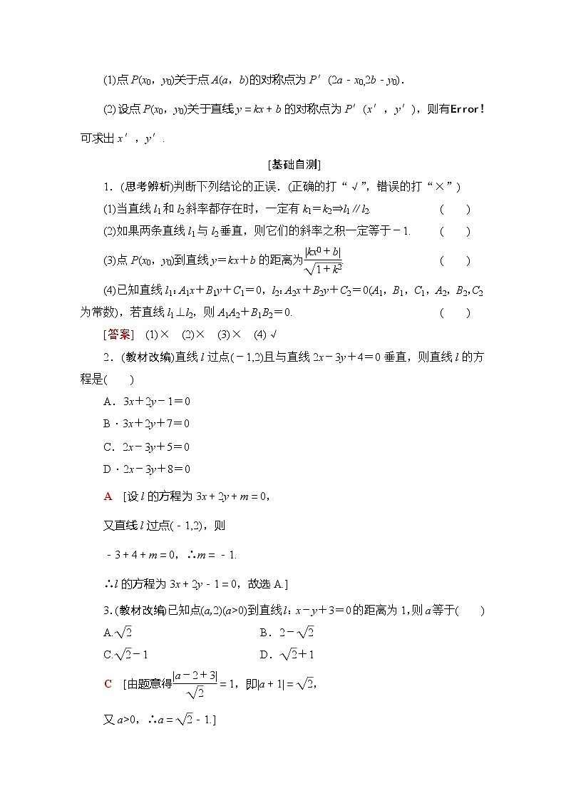 2020版新一线高考理科数学（北师大版）一轮复习教学案：第8章第2节两条直线的位置关02