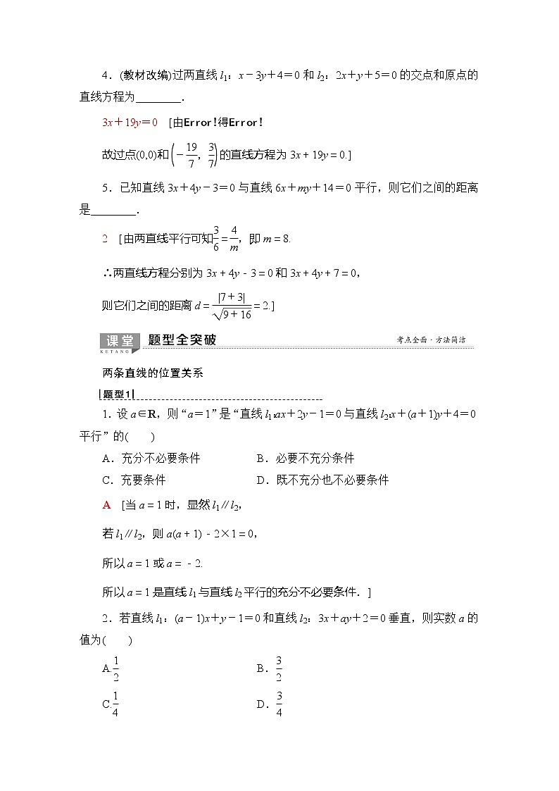 2020版新一线高考理科数学（北师大版）一轮复习教学案：第8章第2节两条直线的位置关03