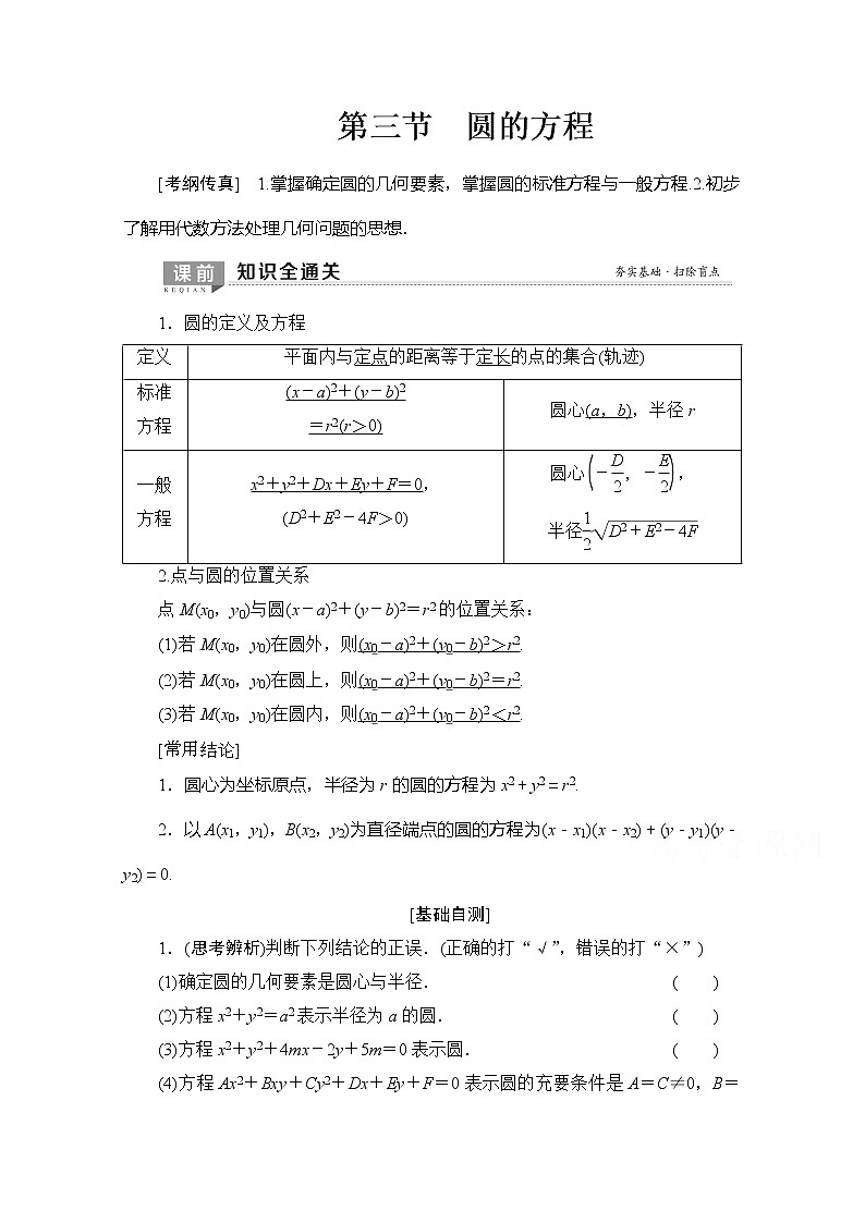 2020版新一线高考理科数学（北师大版）一轮复习教学案：第8章第3节圆的方程第1页