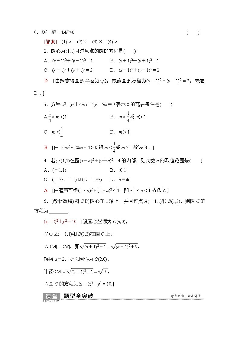 2020版新一线高考理科数学（北师大版）一轮复习教学案：第8章第3节圆的方程第2页