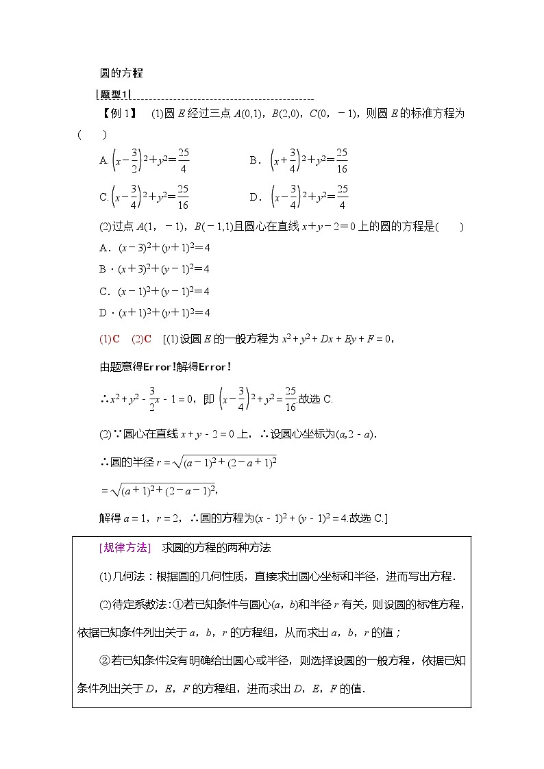 2020版新一线高考理科数学（北师大版）一轮复习教学案：第8章第3节圆的方程第3页