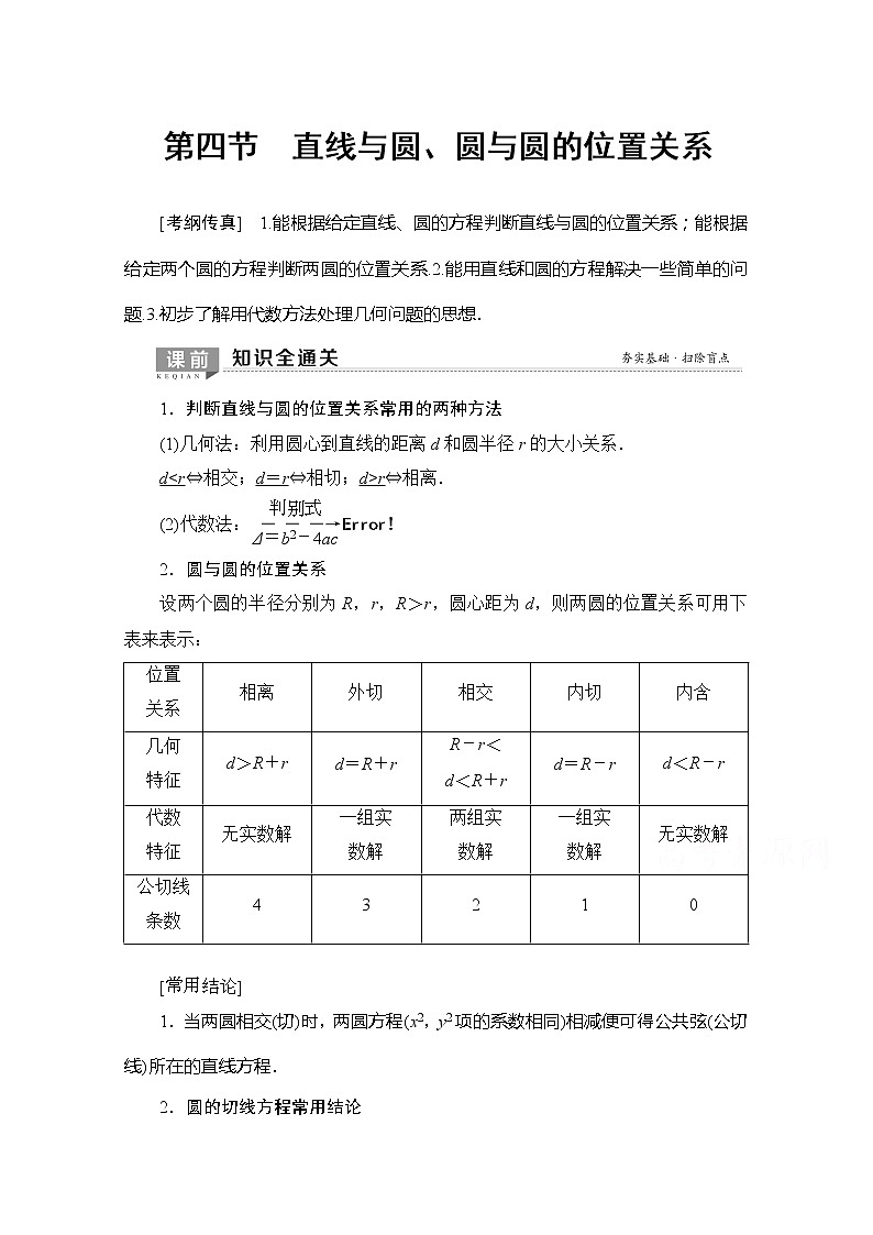 2020版新一线高考理科数学（北师大版）一轮复习教学案：第8章第4节直线与圆、圆与圆的位置关系01