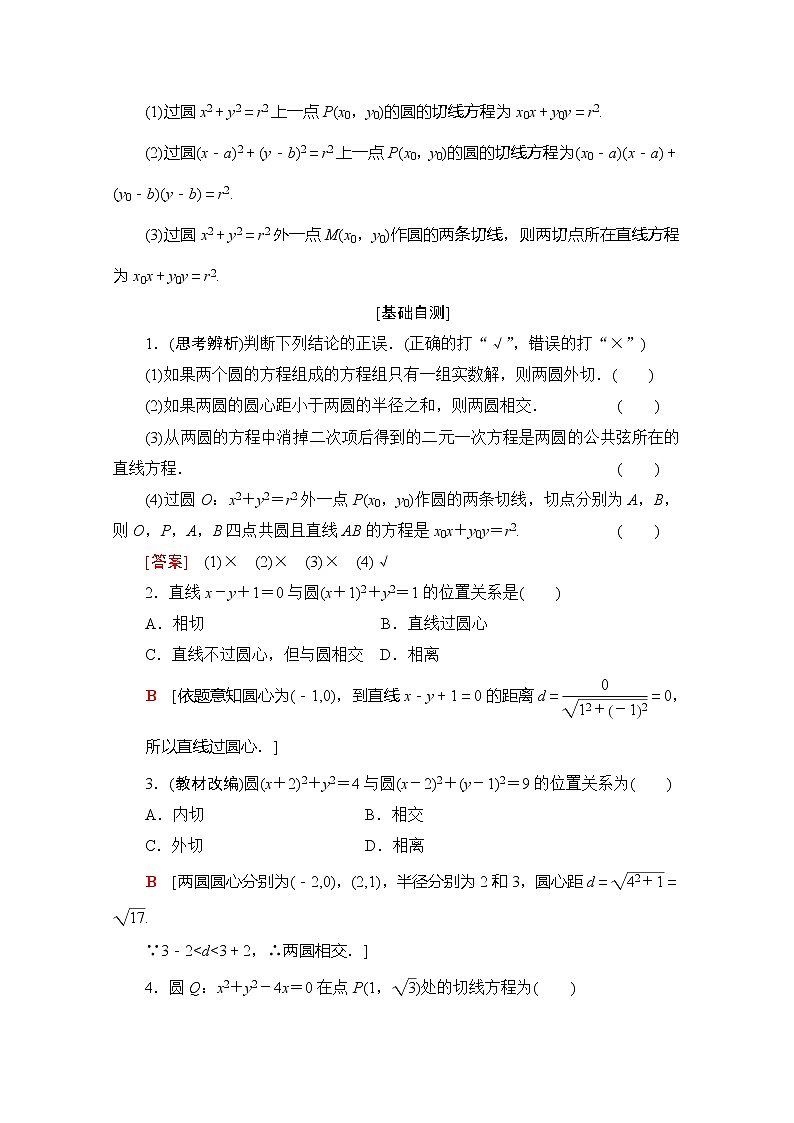 2020版新一线高考理科数学（北师大版）一轮复习教学案：第8章第4节直线与圆、圆与圆的位置关系02