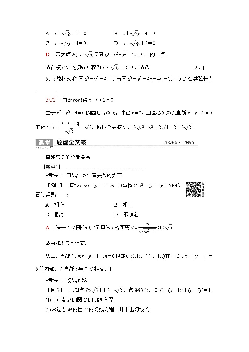 2020版新一线高考理科数学（北师大版）一轮复习教学案：第8章第4节直线与圆、圆与圆的位置关系03