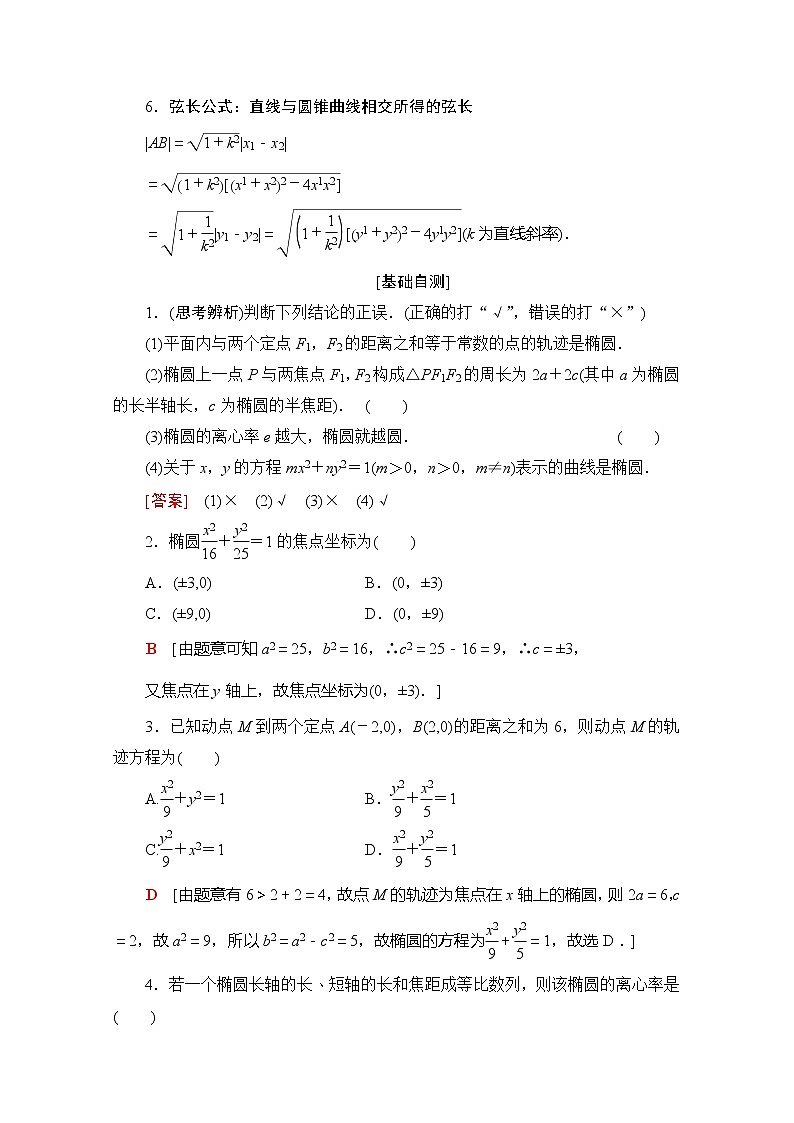 2020版新一线高考理科数学（北师大版）一轮复习教学案：第8章第5节第1课时椭圆的定义、标准方程及其性质03