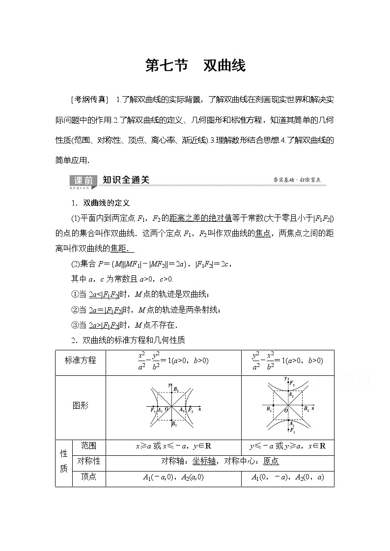 2020版新一线高考理科数学（北师大版）一轮复习教学案：第8章第7节双曲线01