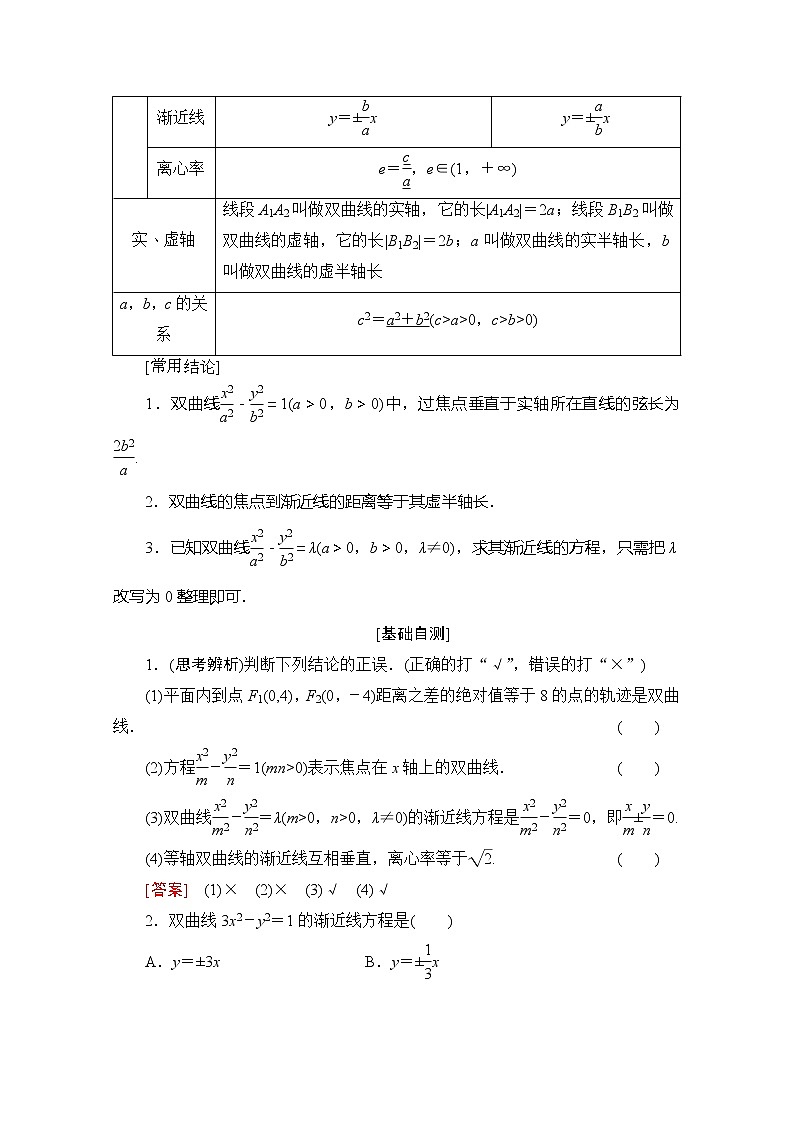 2020版新一线高考理科数学（北师大版）一轮复习教学案：第8章第7节双曲线02