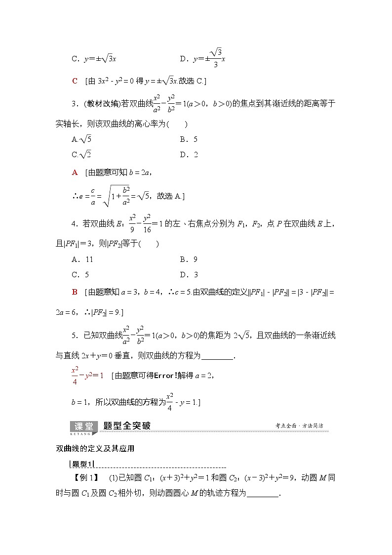 2020版新一线高考理科数学（北师大版）一轮复习教学案：第8章第7节双曲线03