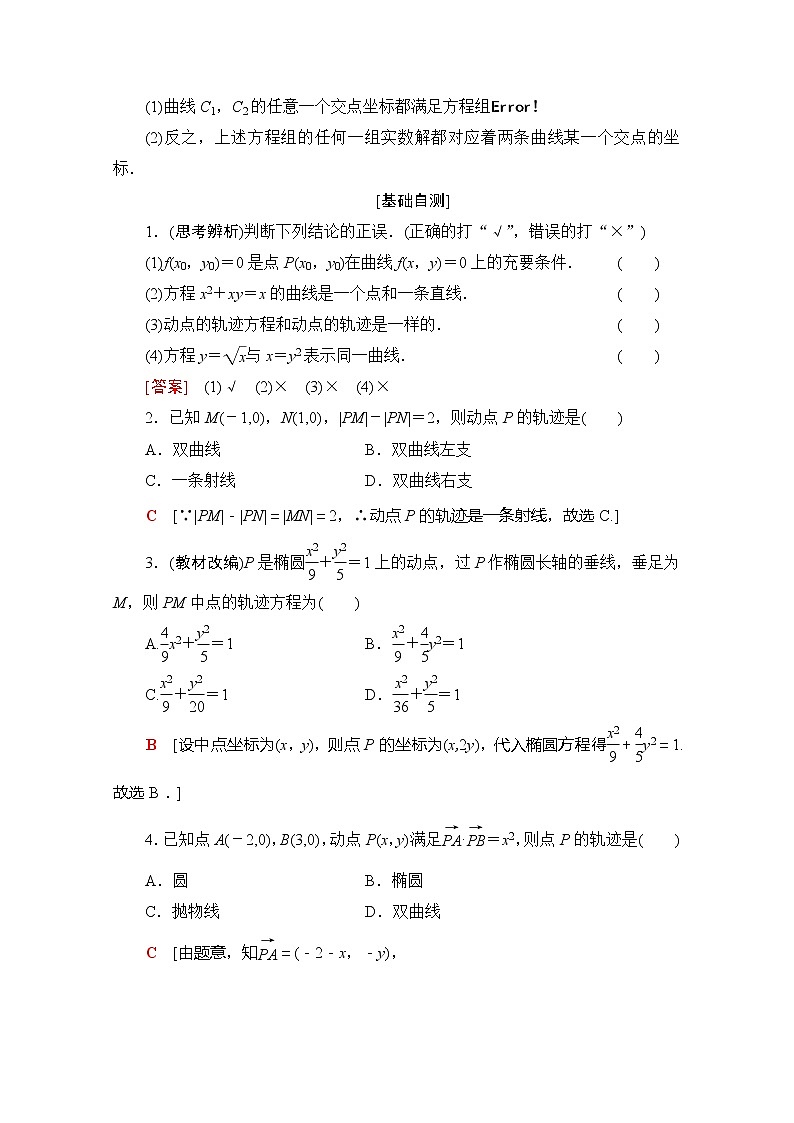 2020版新一线高考理科数学（北师大版）一轮复习教学案：第8章第8节曲线与方程第2页
