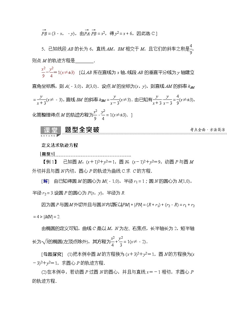 2020版新一线高考理科数学（北师大版）一轮复习教学案：第8章第8节曲线与方程第3页