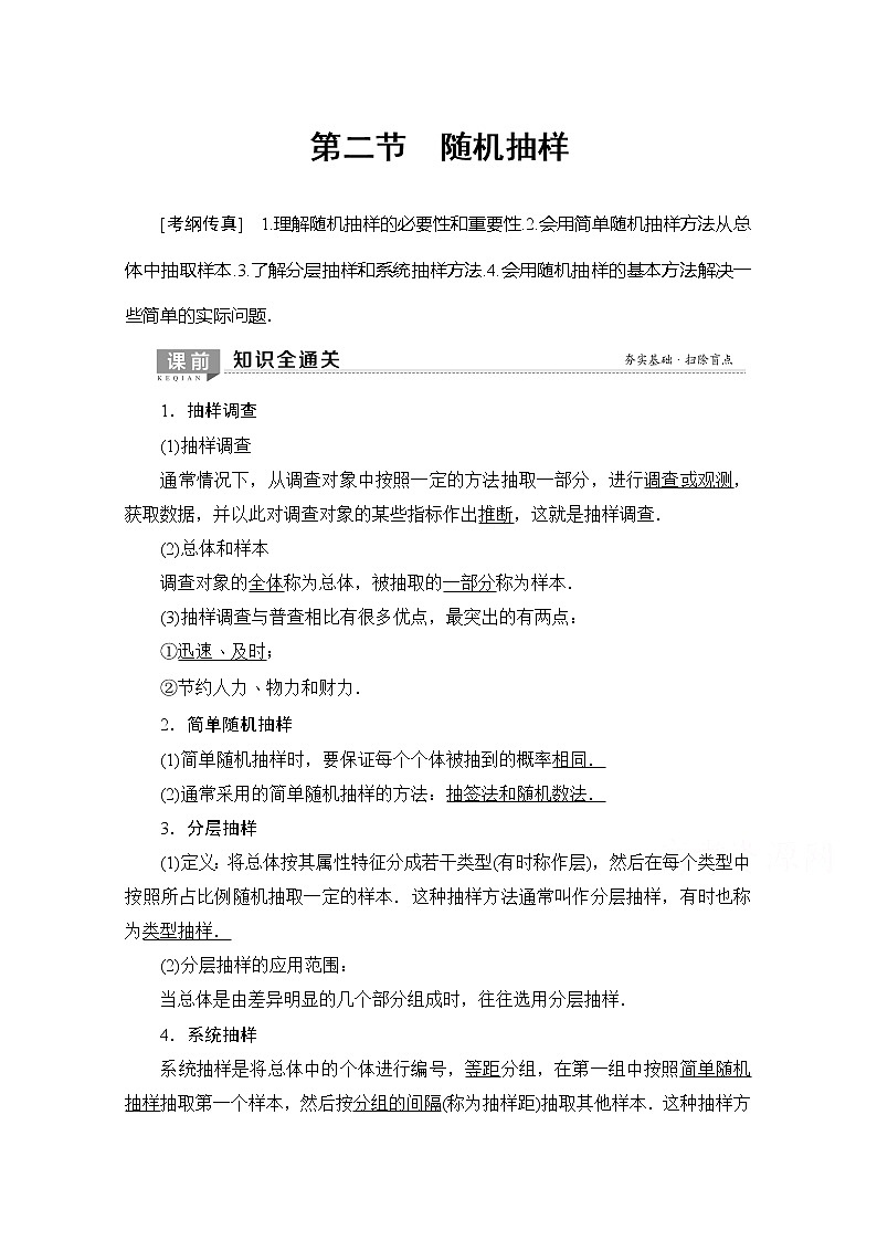 2020版新一线高考理科数学（北师大版）一轮复习教学案：第9章第2节随机抽样第1页