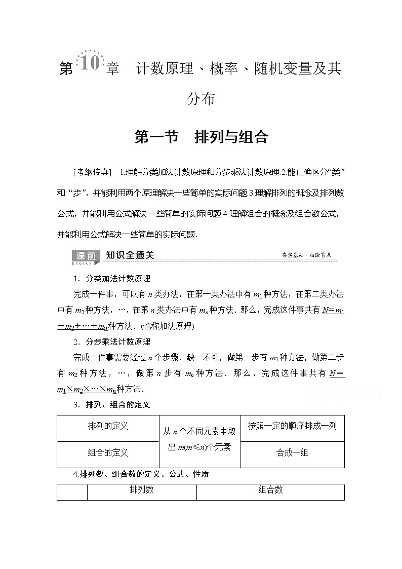 2020版新一线高考理科数学（北师大版）一轮复习教学案：第10章第1节排列与组合第1页