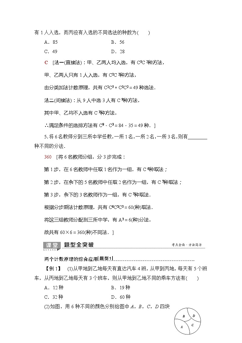 2020版新一线高考理科数学（北师大版）一轮复习教学案：第10章第1节排列与组合第3页