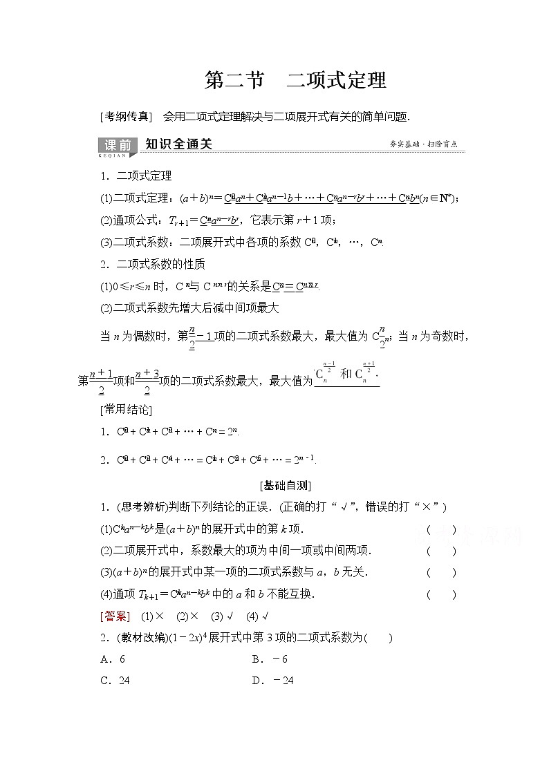 2020版新一线高考理科数学（北师大版）一轮复习教学案：第10章第2节二项式定理第1页
