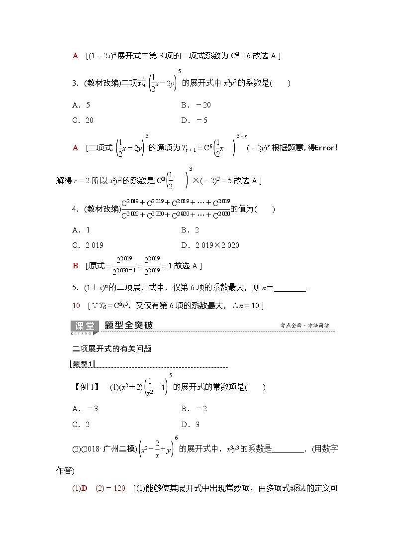 2020版新一线高考理科数学（北师大版）一轮复习教学案：第10章第2节二项式定理第2页