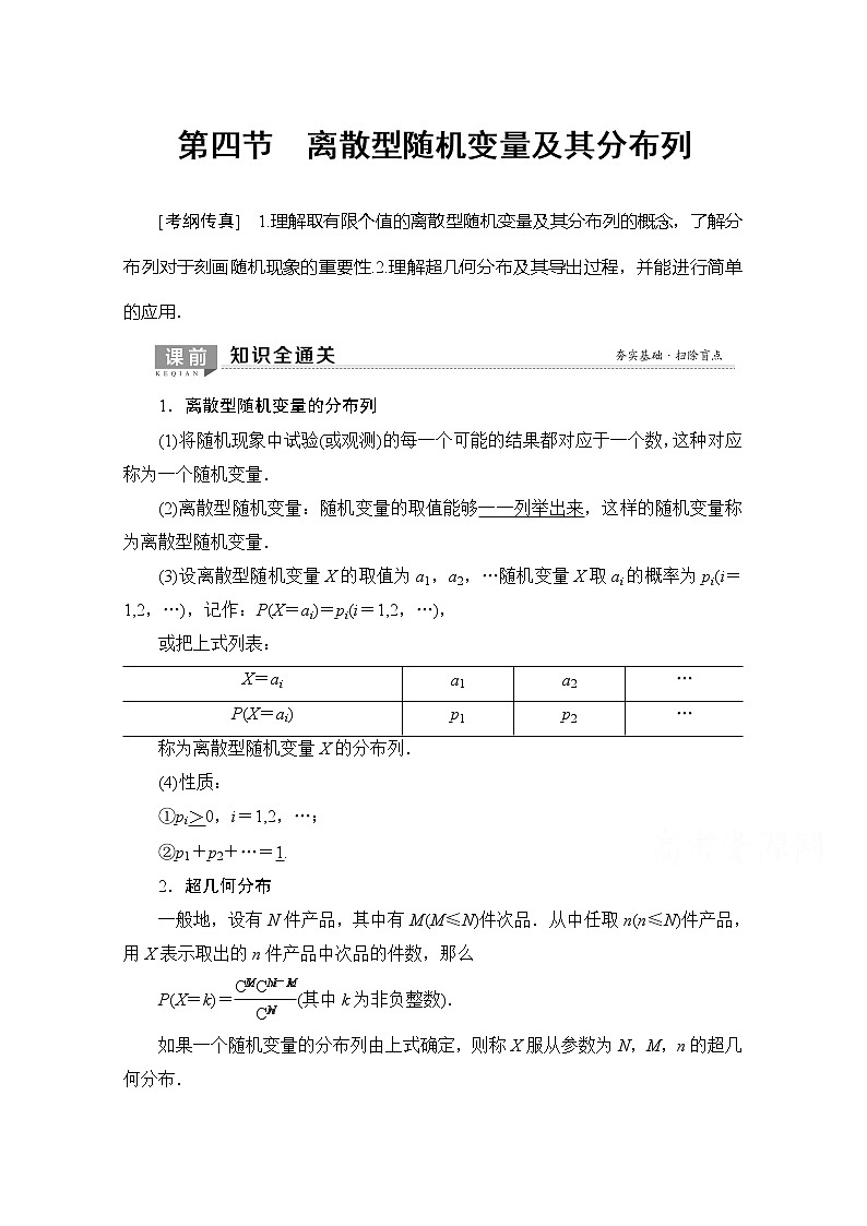 2020版新一线高考理科数学（北师大版）一轮复习教学案：第10章第4节离散型随机变量及其分布列第1页