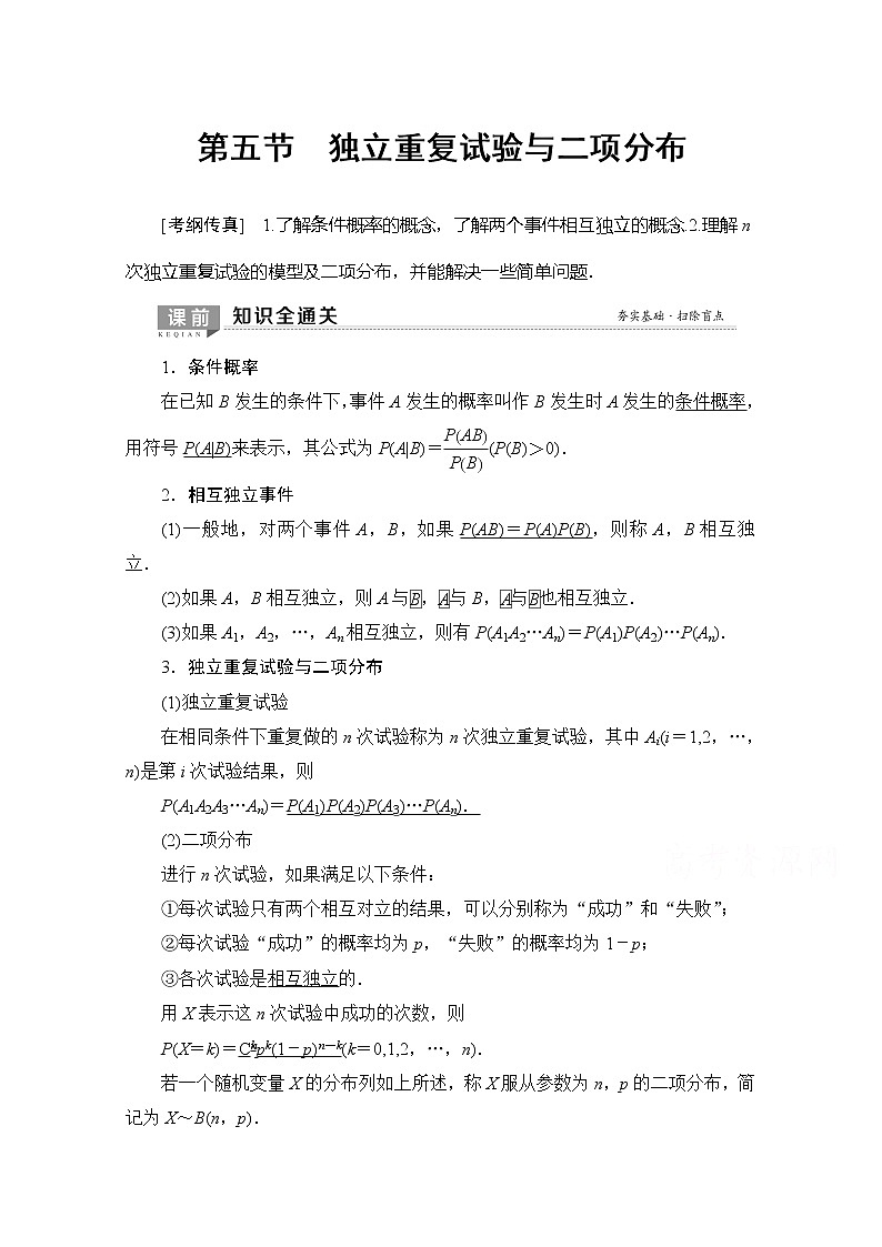 2020版新一线高考理科数学（北师大版）一轮复习教学案：第10章第5节独立重复试验与二项分布第1页