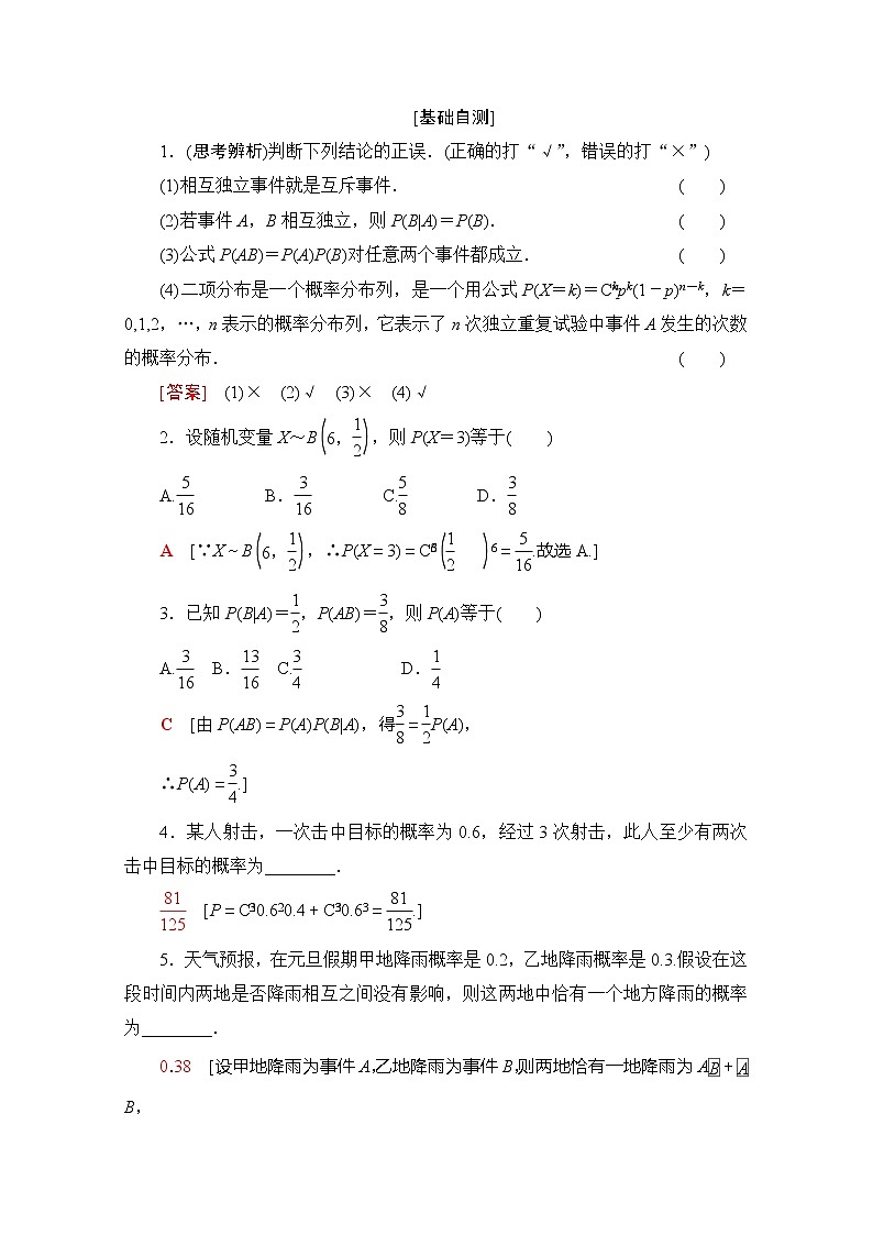 2020版新一线高考理科数学（北师大版）一轮复习教学案：第10章第5节独立重复试验与二项分布第2页