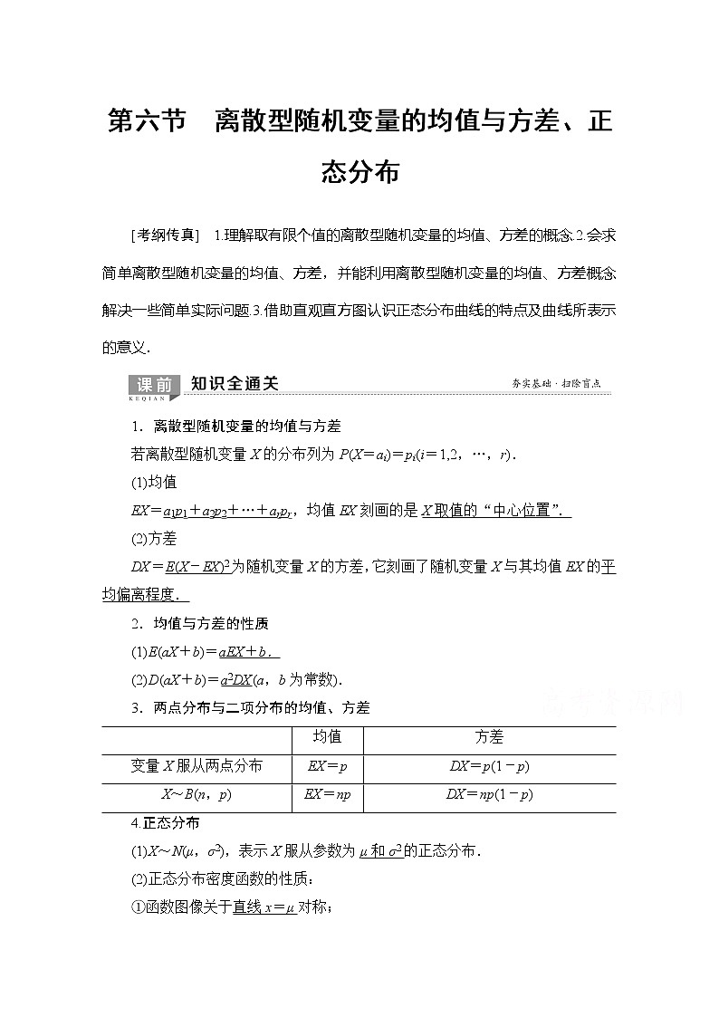 2020版新一线高考理科数学（北师大版）一轮复习教学案：第10章第6节离散型随机变量的均值与方差、正态分布01