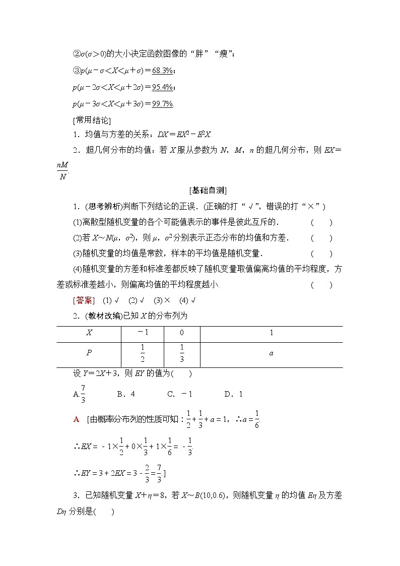 2020版新一线高考理科数学（北师大版）一轮复习教学案：第10章第6节离散型随机变量的均值与方差、正态分布02