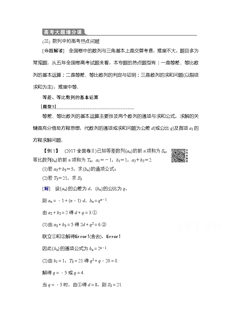2020版新一线高考理科数学（北师大版）一轮复习教学案：高考大题增分课3数列中的高考热点问题第1页