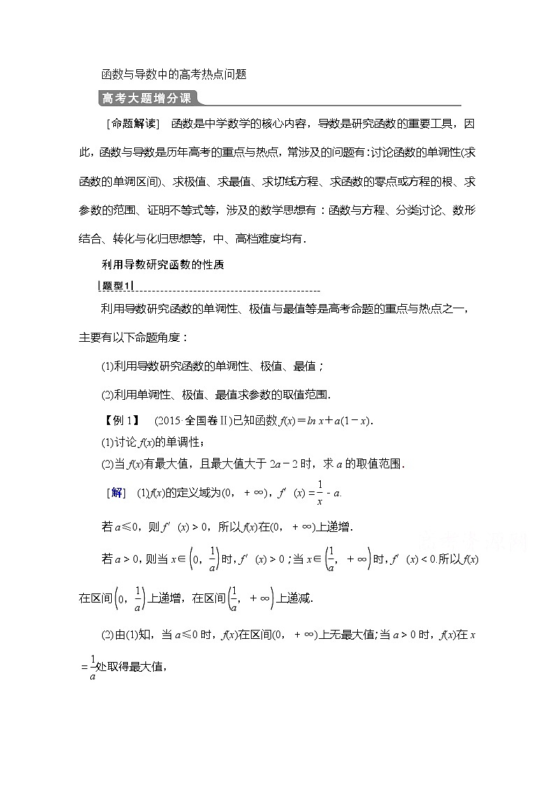 2020版新一线高考理科数学（北师大版）一轮复习教学案：高考大题增分课1函数与导数中的高考热点问题第1页