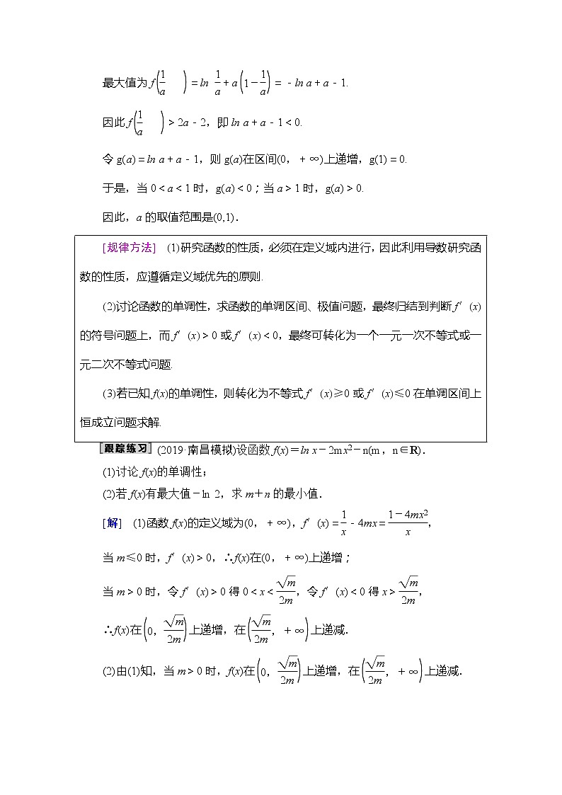 2020版新一线高考理科数学（北师大版）一轮复习教学案：高考大题增分课1函数与导数中的高考热点问题第2页