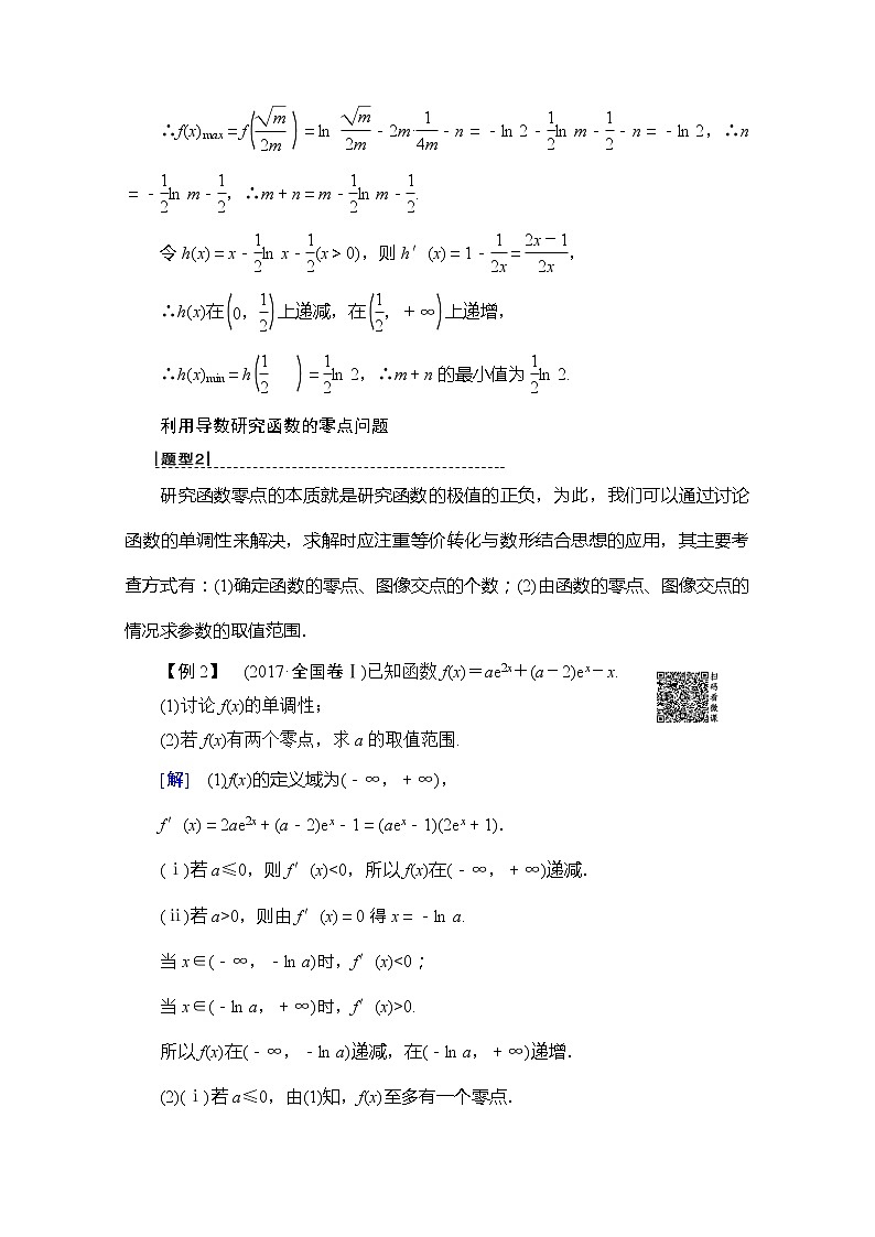 2020版新一线高考理科数学（北师大版）一轮复习教学案：高考大题增分课1函数与导数中的高考热点问题第3页