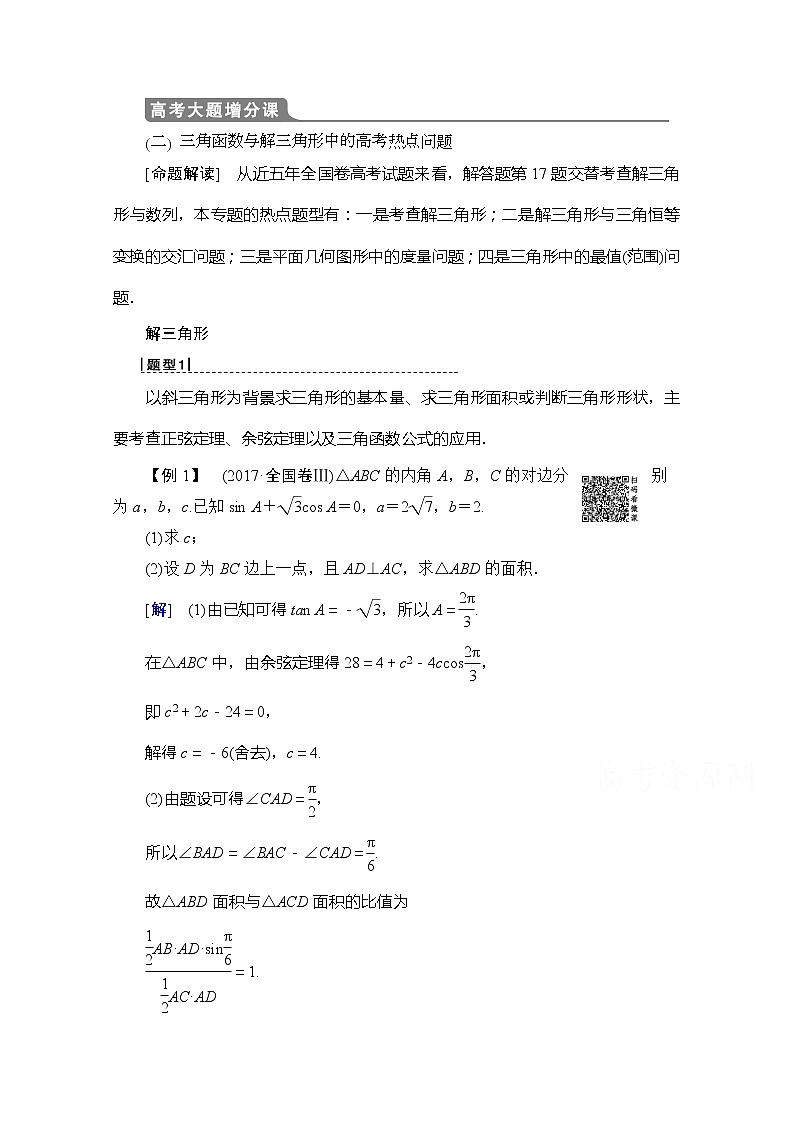 2020版新一线高考理科数学（北师大版）一轮复习教学案：高考大题增分课2三角函数与解三角形中的高考热点问题01