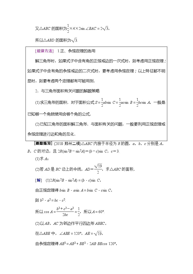 2020版新一线高考理科数学（北师大版）一轮复习教学案：高考大题增分课2三角函数与解三角形中的高考热点问题02
