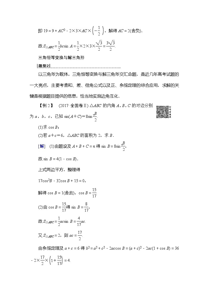 2020版新一线高考理科数学（北师大版）一轮复习教学案：高考大题增分课2三角函数与解三角形中的高考热点问题03