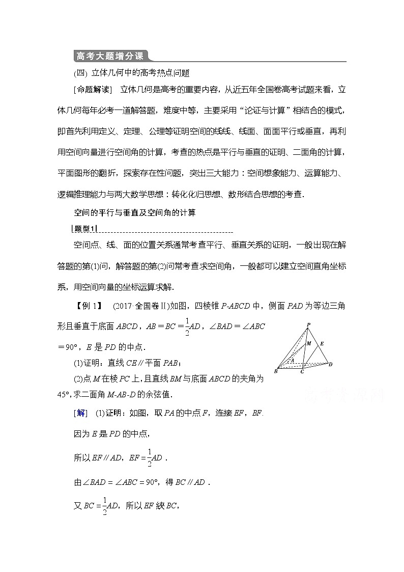2020版新一线高考理科数学（北师大版）一轮复习教学案：高考大题增分课4立体几何中的高考热点问题01