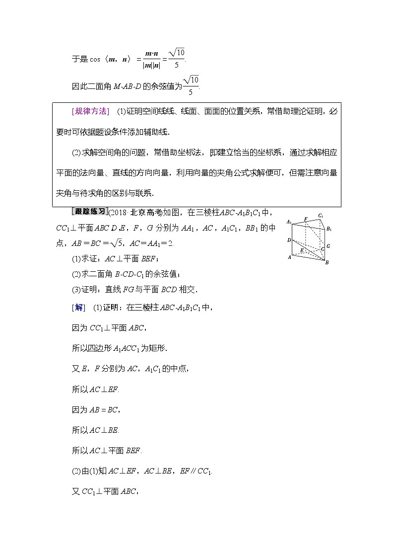 2020版新一线高考理科数学（北师大版）一轮复习教学案：高考大题增分课4立体几何中的高考热点问题03