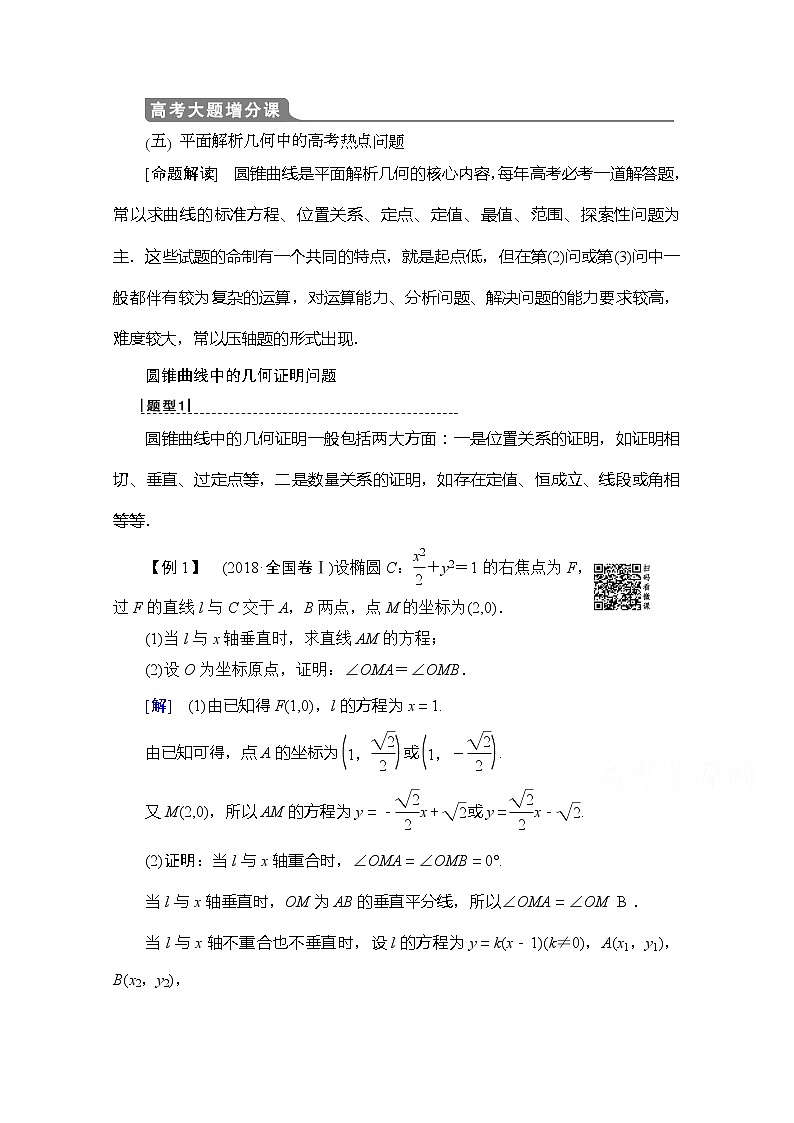 2020版新一线高考理科数学（北师大版）一轮复习教学案：高考大题增分课5平面解析几何中的高考热点问题01