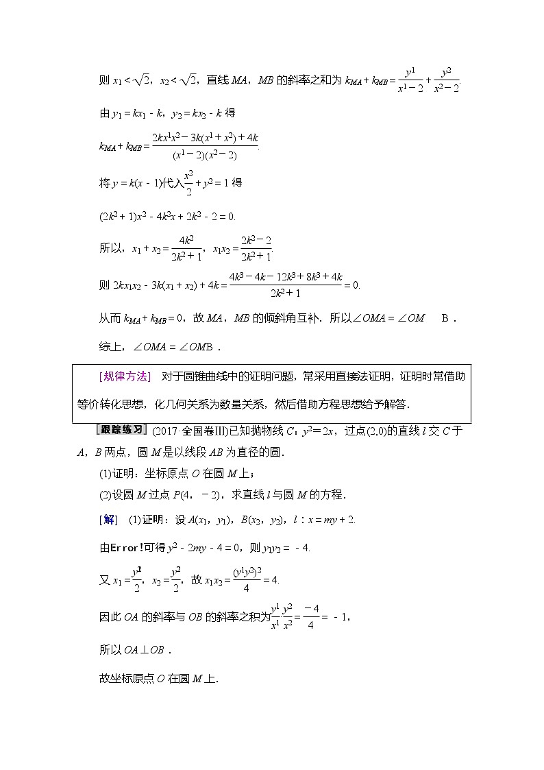 2020版新一线高考理科数学（北师大版）一轮复习教学案：高考大题增分课5平面解析几何中的高考热点问题02