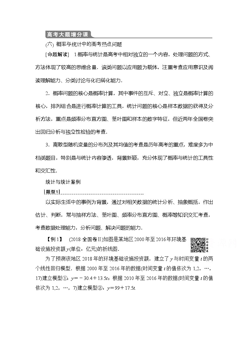 2020版新一线高考理科数学（北师大版）一轮复习教学案：高考大题增分课6概率与统计中的高考热点问题01