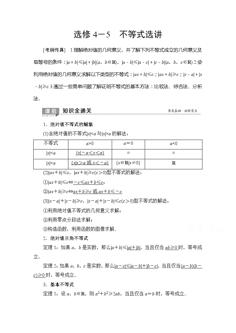 2020版新一线高考理科数学（北师大版）一轮复习教学案：选修4－5不等式选讲第1页