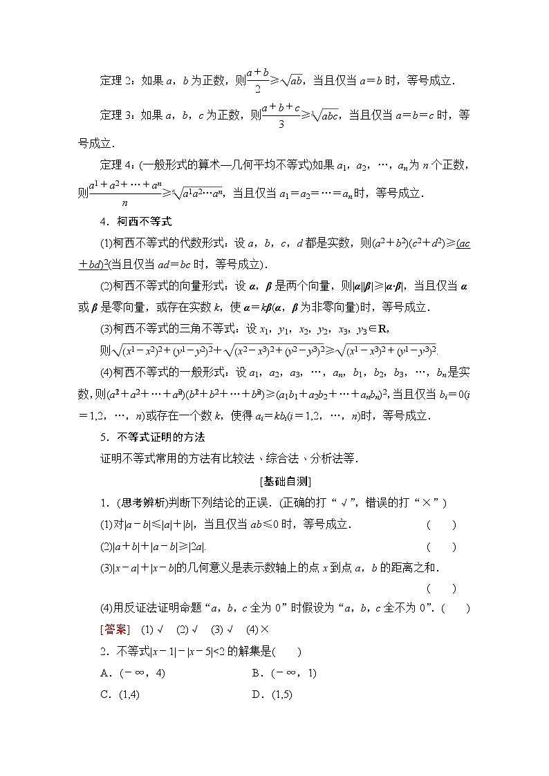 2020版新一线高考理科数学（北师大版）一轮复习教学案：选修4－5不等式选讲第2页