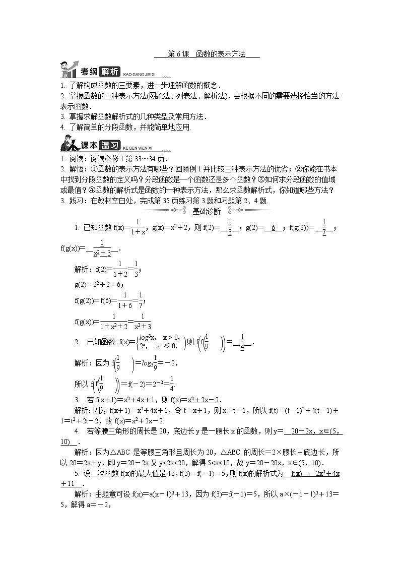 2020版江苏高考数学名师大讲坛一轮复习教程学案：第6课__函数的表示方法01