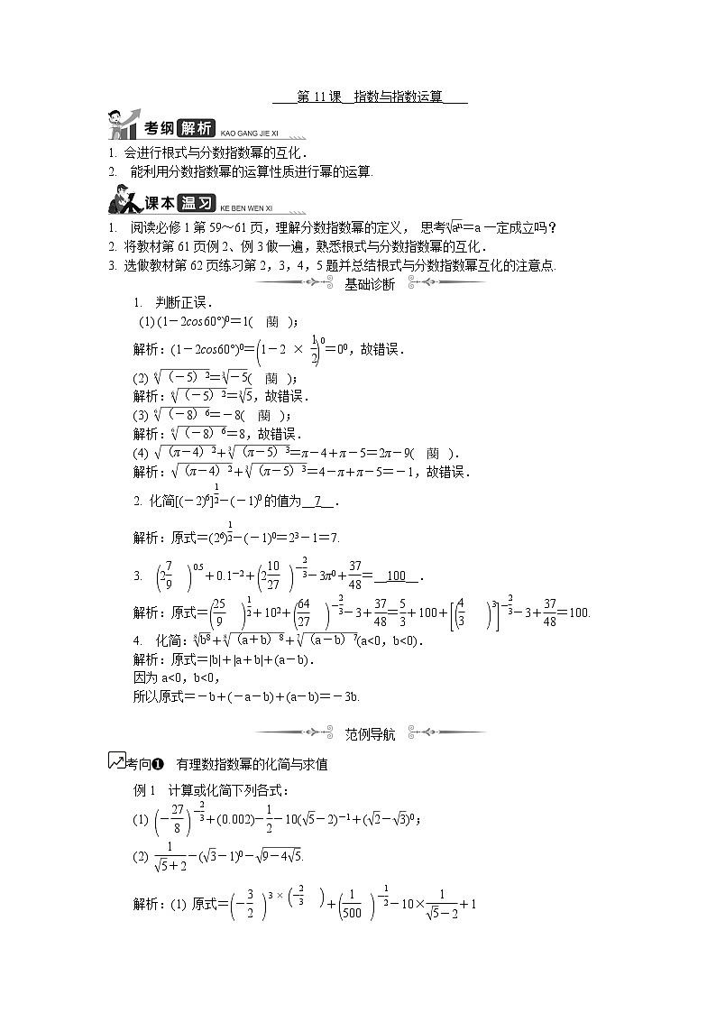 2020版江苏高考数学名师大讲坛一轮复习教程学案：第11课__指数与指数运算01