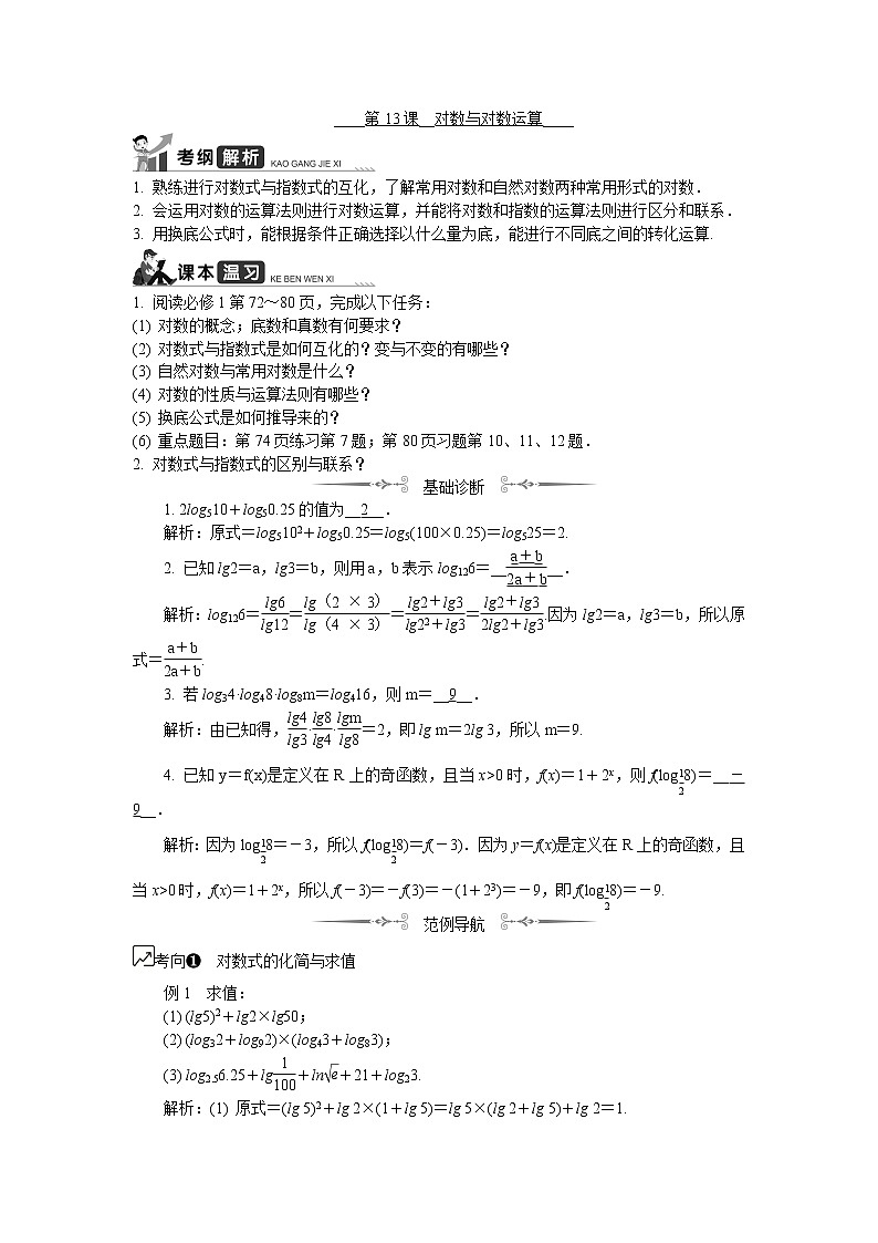 2020版江苏高考数学名师大讲坛一轮复习教程学案：第13课__对数与对数运算第1页
