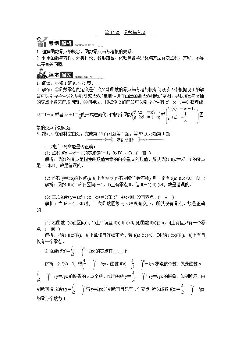 2020版江苏高考数学名师大讲坛一轮复习教程学案：第16课__函数与方程第1页