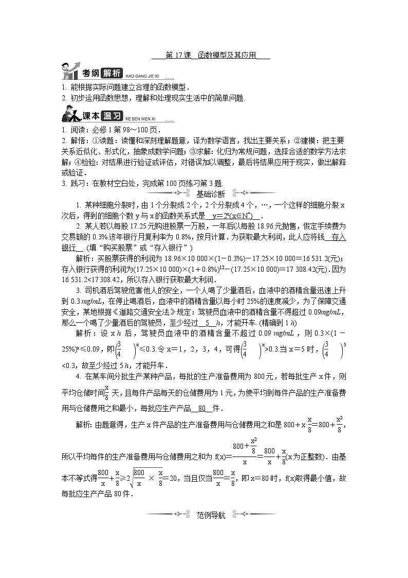 2020版江苏高考数学名师大讲坛一轮复习教程学案：第17课__函数模型及其应用01