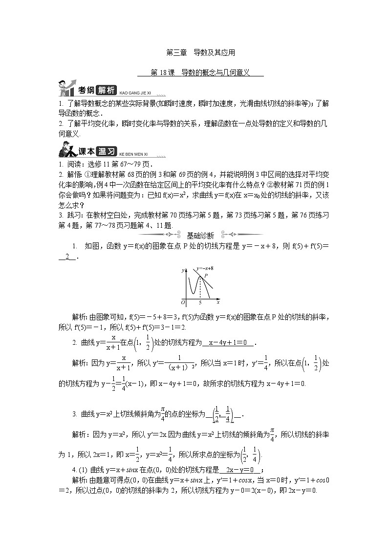 2020版江苏高考数学名师大讲坛一轮复习教程学案：第18课__导数的概念与几何意义第1页