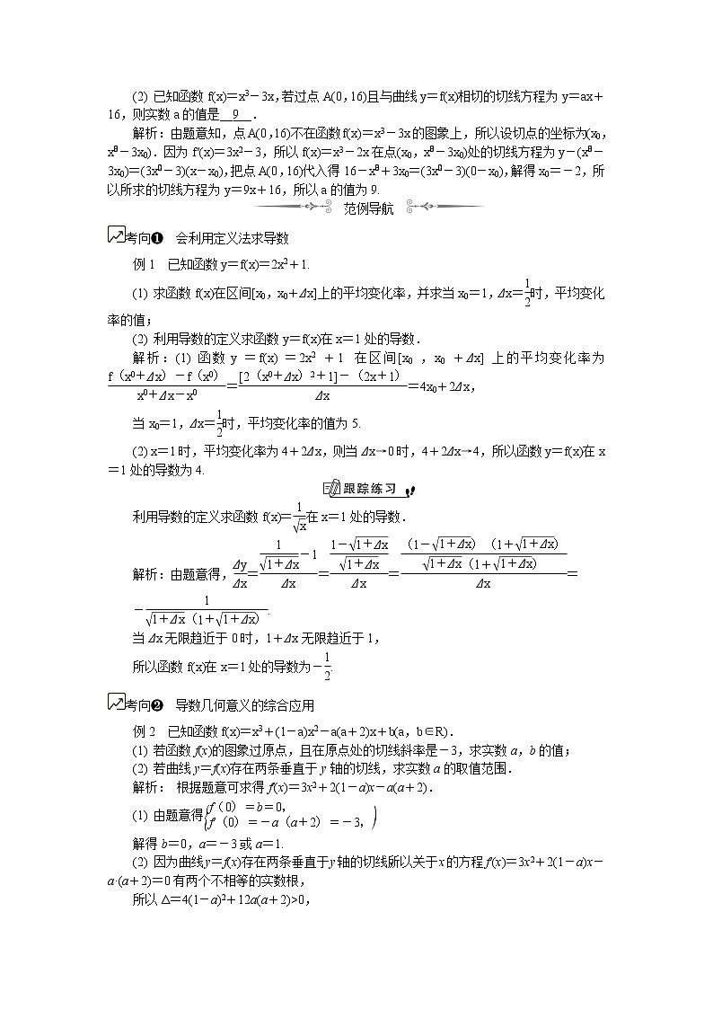 2020版江苏高考数学名师大讲坛一轮复习教程学案：第18课__导数的概念与几何意义第2页