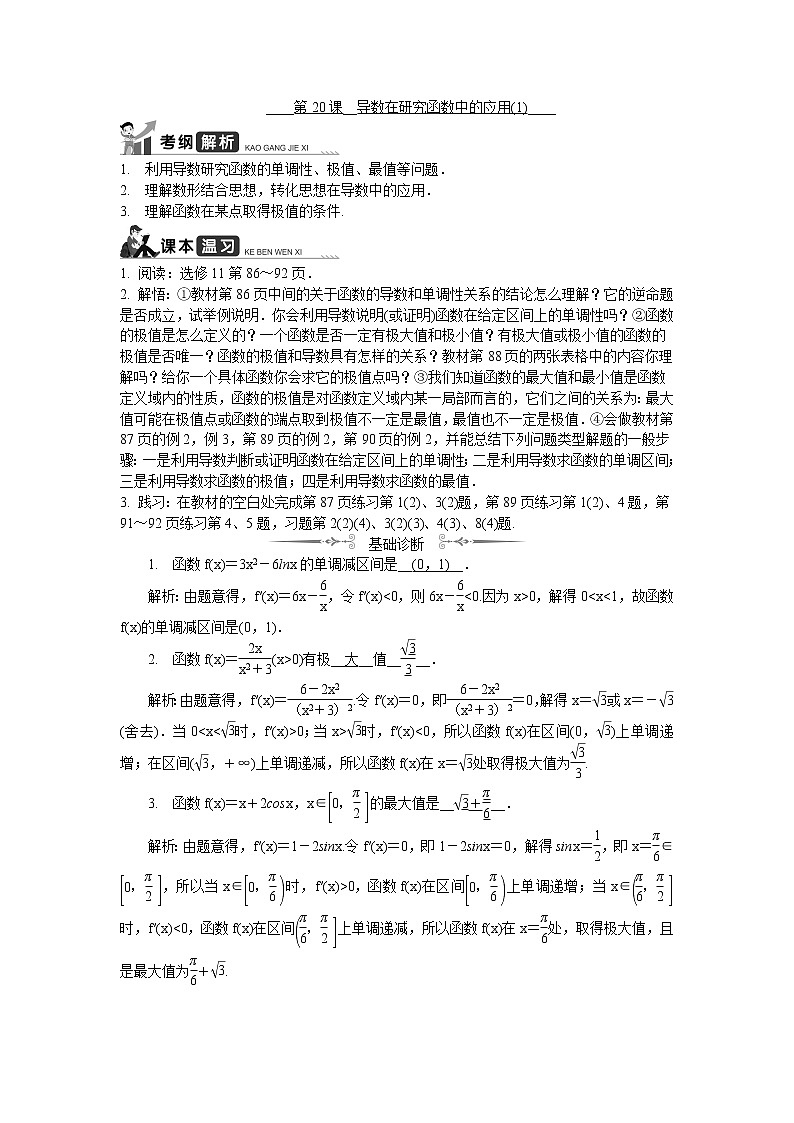 2020版江苏高考数学名师大讲坛一轮复习教程学案：第20课__导数在研究函数中的应用（1）01