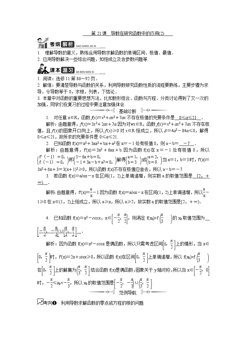 2020版江苏高考数学名师大讲坛一轮复习教程学案：第21课__导数在研究函数中的应用（2）第1页