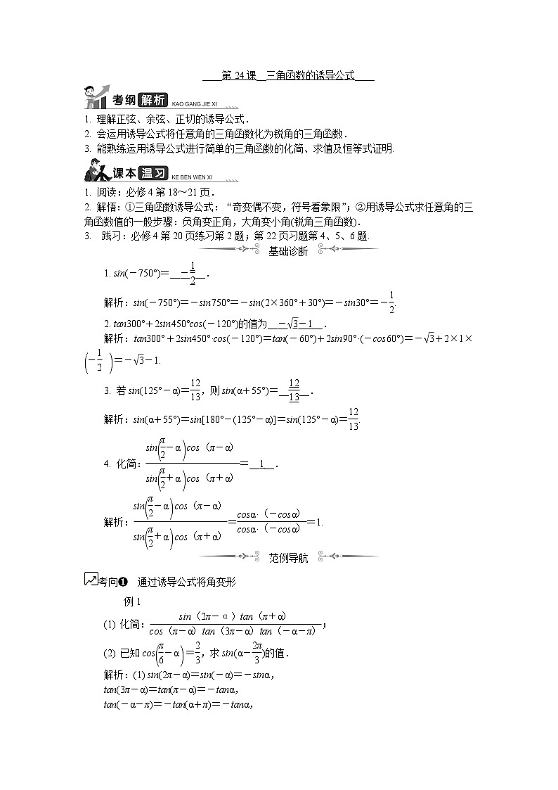 2020版江苏高考数学名师大讲坛一轮复习教程学案：第24课__三角函数的诱导公式01