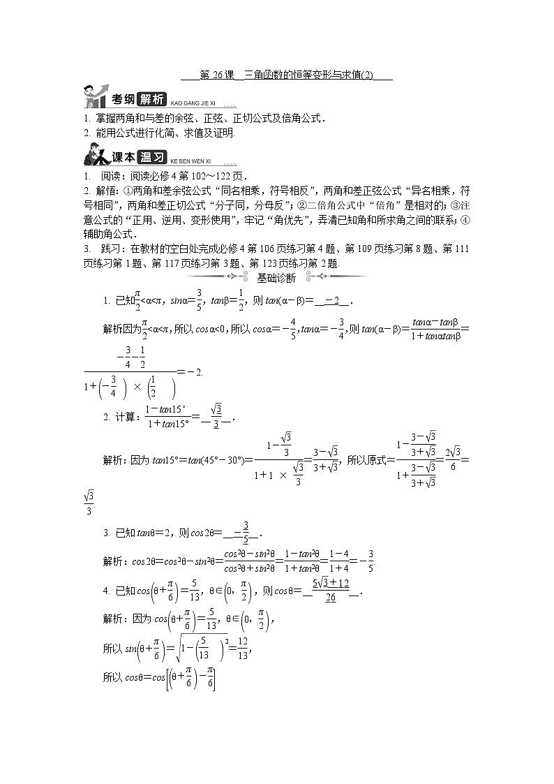 2020版江苏高考数学名师大讲坛一轮复习教程学案：第26课__三角函数的恒等变形与求值（2）01