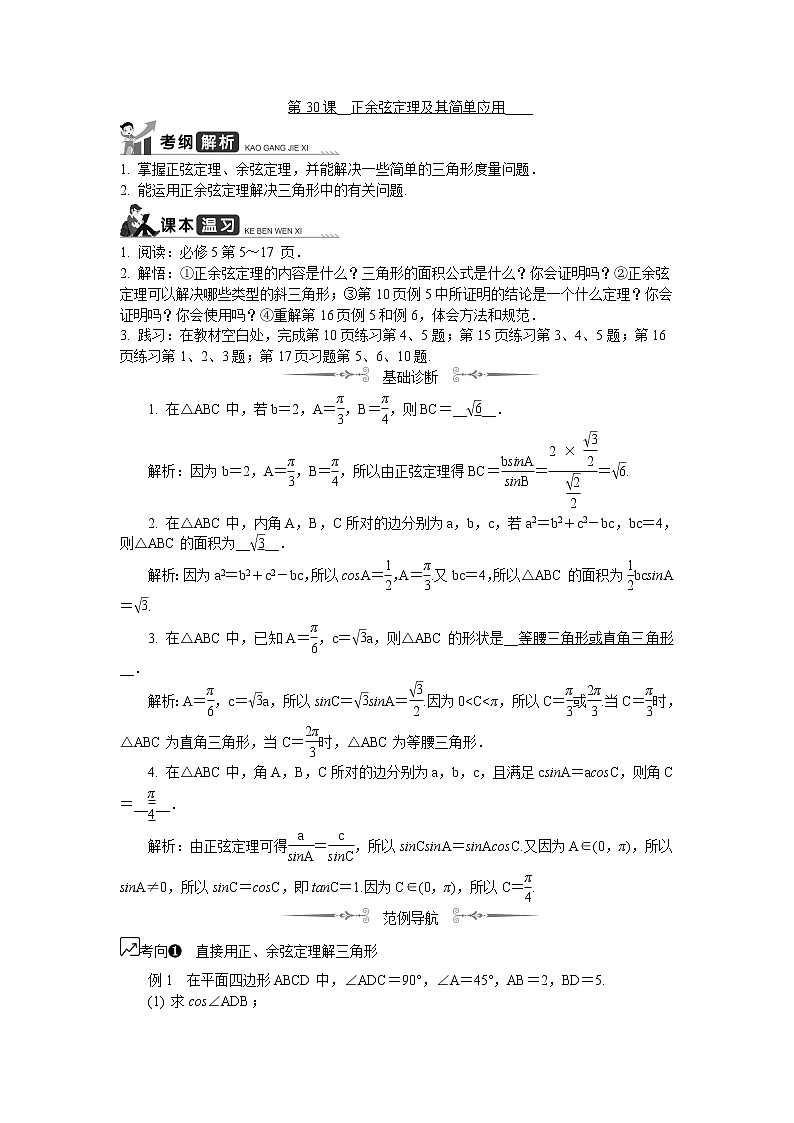 2020版江苏高考数学名师大讲坛一轮复习教程学案：第30课__正余弦定理及其简单应用01